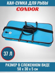 Кан-сумка для рыбы CONDOR, модель 3050, размер 50*30*25, 37л, цвет синий