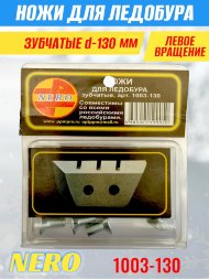 Ножи для ледобура Nero 130L зубчатые левое вращение, универсальные 1003-130 2 шт.