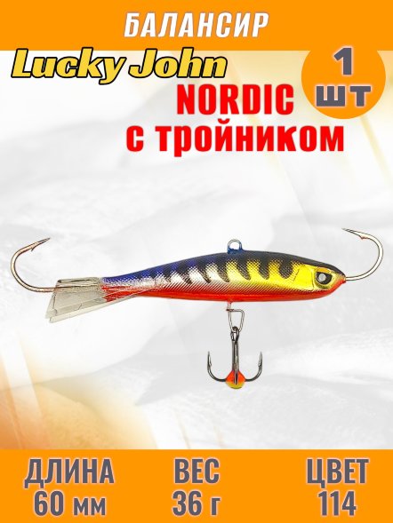 Балансир рыболовный для зимней рыбалки Lucky John Nordic 60мм + тройник 51601-114