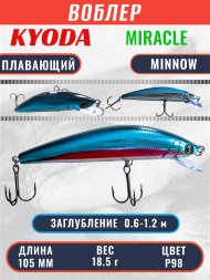 Воблер KYODA Miracle Minnow-105F 10,5 см 18,5 гр цвет P98, заглубление 0,6-1,2 м