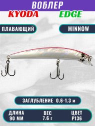 Воблер KYODA EDGE Minnow-90F 9,0 см 7,6 гр цвет P136, заглубление 0,6-1,3 м