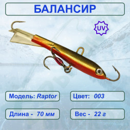 Балансир рыболовный для зимней рыбалки ESOX RAPTOR 70 C003