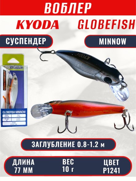 Воблер KYODA Globefish Minnow-77SP, длина 7,7 см, вес 10.0 гр цвет P1241, заглубление 0,8-1,2 м