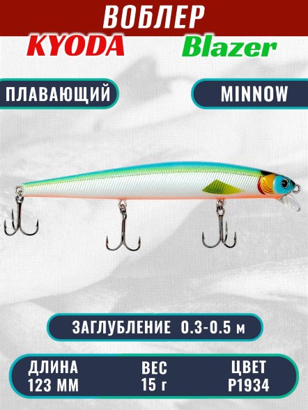 Воблер KYODA Blazer Minnow-123F длина 12,3 см вес 15,0 гр цвет P1934 заглубление 0,3-0,5 м