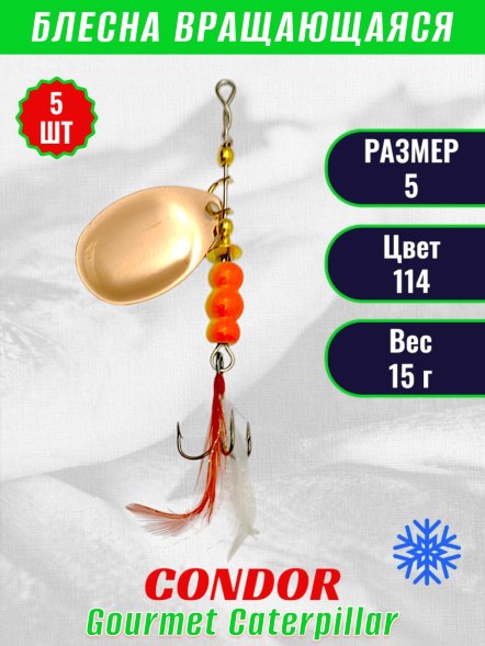 Блесна вращающаяся Condor Gourmet Caterpillar размер 5 вес 15,0 г цвет 114 5шт