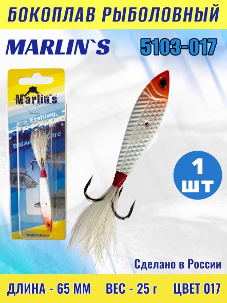 Бокоплав Marlin's 5103-017