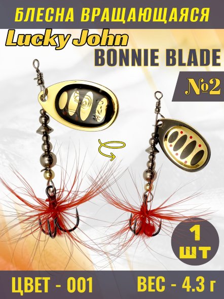 Блесна вращающаяся Lucky John BB02-001