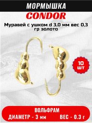 Мормышка вольфрамовая Condor Муравей с ушком d 3,0 мм, вес 0,3 гр, золото 10 шт
