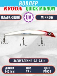 Воблер KYODA QUICK MINNOW-140F длина 140 мм вес 19 гр цвет P1036, заглубление 0,1-0,6 м
