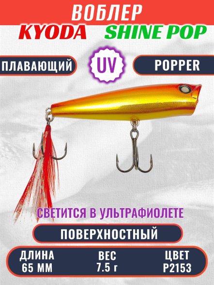 Воблер KYODA поппер Shine Pop-65F 6,5 см вес 7,5 гр цвет P2153, поверхностный