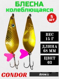 Блесна колеблющаяся Condor Atom 2 размер 68 мм вес 15 г цвет 03 5 шт