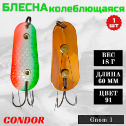 Блесна Condor колеблющаяся незацепляйка Gnom 1 размер 60 мм вес 18 гр цвет 91
