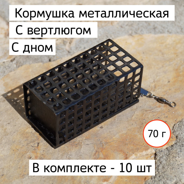 Кормушка фидерная металлическая с дном, карабином и вертлюгом 70 г. - 10 шт.