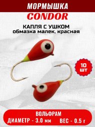 Мормышка вольфрамовая Condor Капля с ушком d 3,0 мм вес 0,5 гр обмазка малек, красная 10 шт