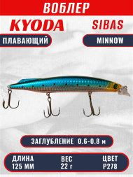 Воблер KYODA Sibas Minnow-125F, длина 12,5 см, вес 22 гр, цвет P278, заглубление 0,6-0,8 м.