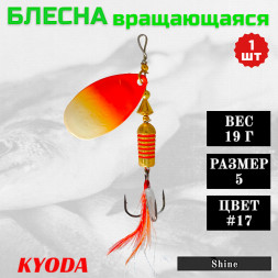 Блесна вращающаяся KYODA Shine размер 5, вес 19,0 гр, цвет #17
