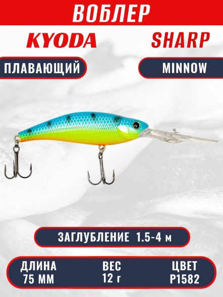 Воблер KYODA SHARP MINNOW-75F 7.5 см 12.0 гр цвет P1582, заглубление 1.5-4 м.