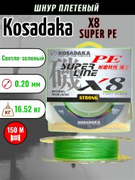 Леска плетеная Kosadaka Super PE X8 light green 0.20 150м