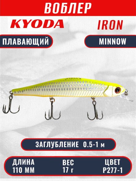 Воблер KYODA IRON MINNOW-110SP, длина 11,0 см, вес 17.0 гр цвет P277-1, заглубление 0,5-1,0м.