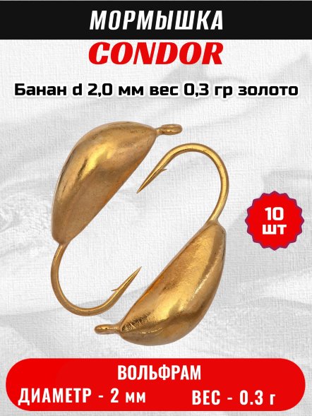 Мормышка вольфрамовая Condor Банан d 2,0 мм, вес 0,3 гр, золото 10 шт