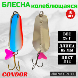 Блесна колеблющаяся двойная шумовая Condor Shtorling Twin 3 размер 65 мм вес 28 г цвет #12 5 шт