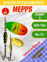 Блесна MEPPS Aglia Fluo №5 Tiger 13г 36435