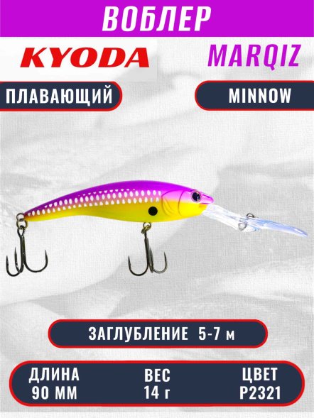 Воблер KYODA MARQIZ MINNOW-90F длина 9,0 см вес 14,0 гр цвет P2321, заглубление 5,0-7,0 м