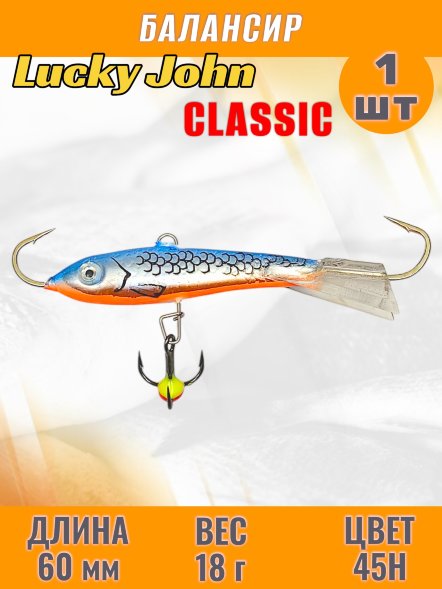 Балансир рыболовный для зимней рыбалки Lucky John Classic 60мм + тройник 81601-45H