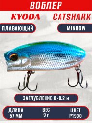 Воблер KYODA CATSHARK MINNOW-57F, длина 57 мм, вес 9 гр, цвет P1900 заглубление 0 - 0,2 м.