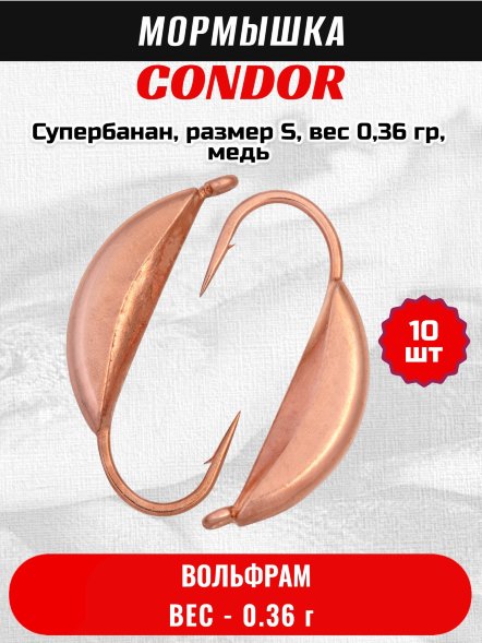 Мормышка вольфрамовая Condor Супербанан, размер S, вес 0,36 гр, медь 10 шт