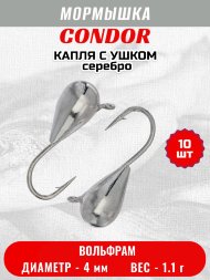 Мормышка вольфрамовая Condor Капля с ушком d 4,0 мм 1,1 гр серебро 10 шт