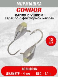 Мормышка вольфрамовая Condor Капля с ушком d 4,0 мм 1,1 гр серебро с фосфорной каплей 10 шт