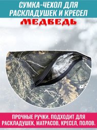 Сумка-чехол Медведь 100х70 см для кресел, раскладушек, матрасов, туристического снаряжения