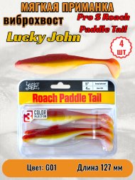 Виброхвост Lucky John Pro S Roach Paddle Tail съедобный 12,70 4шт 140181-G01