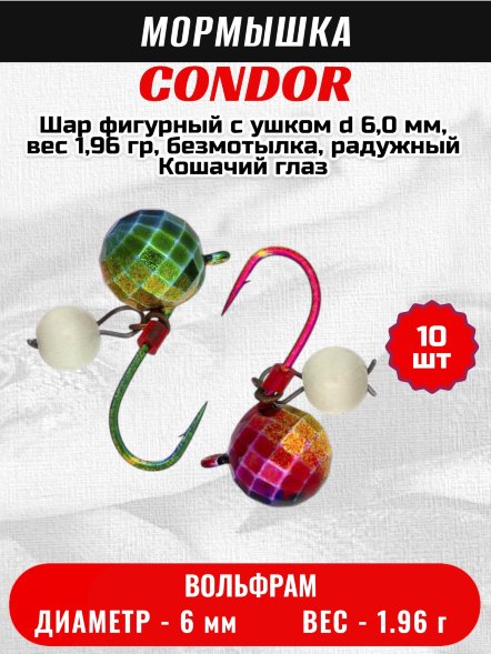 Мормышка вольфрамовая Condor Шар фигурный с ушком d 6,0 мм, вес 1,96 гр, безмотылка, радужный Кошачий глаз 10 шт