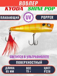 Воблер KYODA поппер Shine Pop-85F 8,5 см 15 гр цвет P228, поверхностный