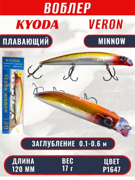 Воблер KYODA VERON MINNOW-120F длина 120 мм вес 17 гр цвет P1647 заглубление 0.1-0.6 м