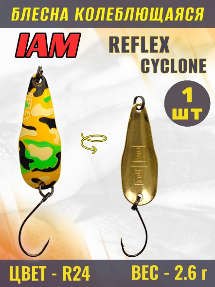 Блесна IAM REFLEX 2.6g CYCLONE цв. R24