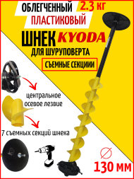 Шнек пластиковый ледобура KYODA d130 мм