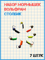 Набор мормышек вольфрамовых столбик 7 шт