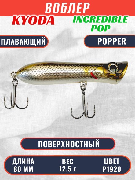 Воблер KYODA ПОППЕР INCREDIBLE POP-80F, длина 80 мм, вес 12,5  гр, цвет P1920, заглубление поверхностное.