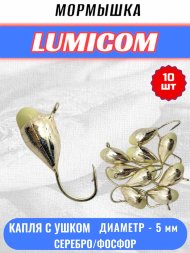 Мормышка вольфрамовая Lumicom Капля с ушком с ф/к d5.0 серебро 10шт