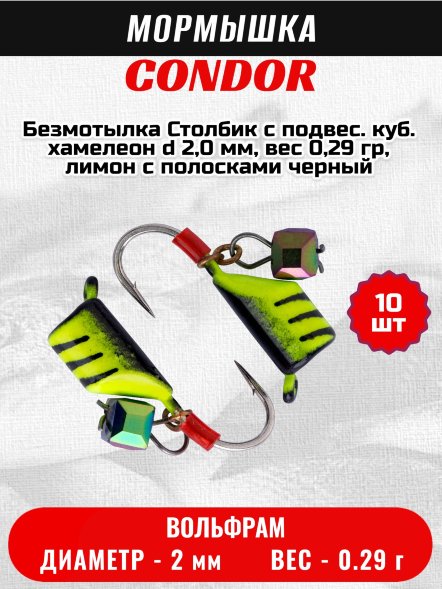 Мормышка вольфрамовая Condor Безмотылка Столбик с подвес. куб. хамелеон d 2,0 мм, вес 0,29 гр, лимон с полосками черный 10 шт