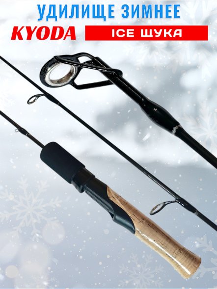 Удочка зимняя KYODA ICE Щука 600 мм