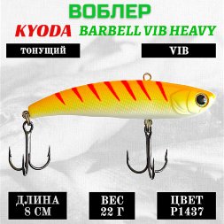 Воблер KYODA BARBELL VIB HEAVY, ратлин размер 80 мм вес 22 гр тонущий цвет P1437