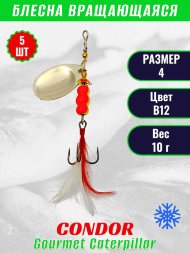Блесна вращающаяся Condor Gourmet Caterpillar размер 4 вес 10,0 г цвет B12 5шт