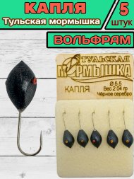 Мормышка вольфрамовая Тульская Капля 5.5 Черное Серебро 5шт