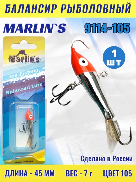 Балансир рыболовный для зимней рыбалки Marlin's 9114-105