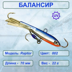 Балансир рыболовный для зимней рыбалки ESOX RAPTOR 70 C002